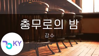 충무로의 밤 - 강수(Chungmoro Night - Kang Soo) (KY.92565) / KY Karaoke