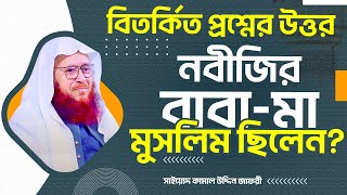 রাসূল (স) এর পিতামাতা কি মুমিন ছিল? গুরুত্বপূর্ণ্য প্রশ্নোত্তর | Kamal Uddin Zafori | Tafsir TV