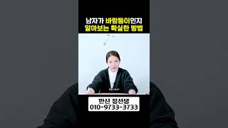 바람둥이 남자가 무조건 갖고 있는 특징 #shorts