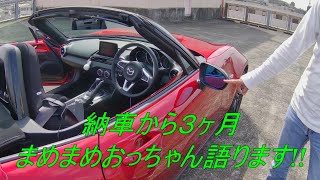 ND ROADSTER 納車から3ヶ月