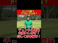 【スコアアップ】間違いなしコンペの必勝法 shorts