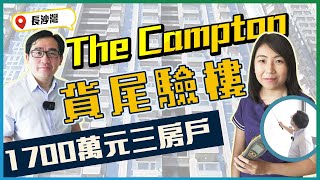 The Campton貨尾驗樓｜驗貨尾單位要注意咩？｜開箱1700萬元三房戶｜內房萬科交樓質素係點？｜做過示範單位會唔會殘D？｜明哥驗樓｜開箱X驗樓｜易發睇樓團