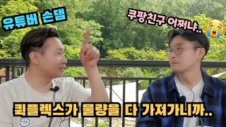 쿠팡 개국공신 쿠팡맨(쿠팡친구)와 쿠팡 플렉서는 이제 어디로 가야하나요 ㅠㅠ (ft.@Sonstouch )