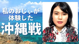 【慰霊の日①】私のおじぃの沖縄戦体験談