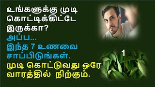 முடி கொட்டுவதை தடுக்கும் ஒரே வழி இதுதான். கட்டாயம் தெரிந்து கொள்ளுங்கள் |  how to control hair fall