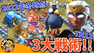 ２０２２年冬 TH12の最強戦術３選！！ 日本トップ層の攻めを見本に攻め方コツを徹底解説！！【クラクラ】