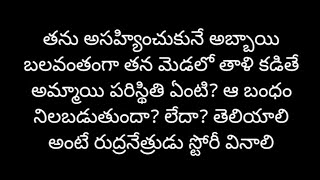 రుద్రనేత్రుడు -126 #సమాజంలో జరుగుతున్న చెడుని నాశనం చేసే మంచిని కాపాడడానికి వచ్చిన రుద్ర నేత్రుడు