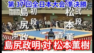 島尻政明 対 松本薫樹：第37回全日本大会 準決勝