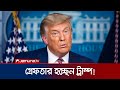 গ্রেফতার হতে পারেন ট্রাম্প, জানালেন নিজেই | Trump | Arrest | US | Jamuna TV