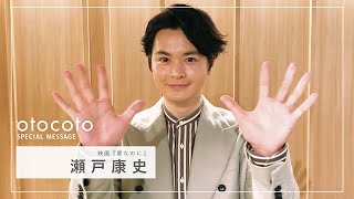 【瀬戸康史さん】映画『愛なのに』otocoto特別メッセージ映像