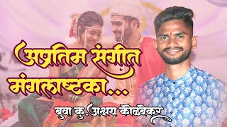 अक्षय कोळंबेकर मंगलाष्टका सुंदर गायन #youtube #bhajan #reels #viralvideo #youtubeshorts