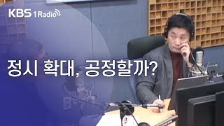 [KBS 열린토론] 정시 확대, 공정할까?(19.10.30)