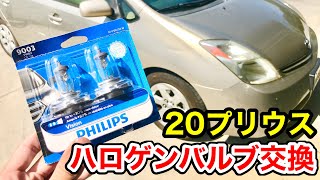 【アメリカDIY】20プリウス・ハロゲンヘッドライトバルブ交換方法