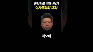 동양인을 처음 본다는 미국 여자애