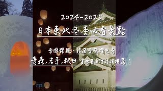 2024-2025 日本東北冬季必看景點｜雪祭燈光秀推薦，青森、岩手、秋田自由行行程攻略！