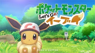 イーブイに癒される【ポケットモンスター Let's Go! イーブイ】生放送！！