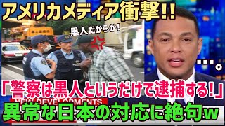 【海外の反応】黒人「日本の警察も差別するに決まっている…」しかし日本警察の対応に黒人感動!!交通違反後の自撮りが大反響!!日本の素晴らしさ熱弁し大絶賛!!【俺たちJAPAN】