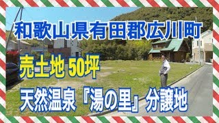 【田舎暮らし】和歌山県有田郡広川町 売土地 50坪 天然温泉『湯の里』分譲地