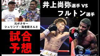 井上尚弥選手 vs フルトン選手試合予想！元ボクサーのシュリンプ・海老根さんと解説！＜マッハチャンネル＞