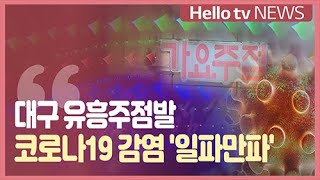 대구 유흥주점발 코로나19 감염 ′일파만파′