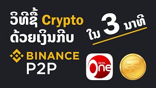 ວິທີຊື້ Cryptocurrency ດ້ວຍເງິນກີບໃນ Binance P2P USDT