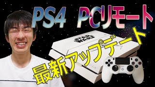 【Playstation4】PCでPS4をリモートプレイ!! 最新アップデートver3.50(MUSASHI)!!