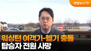 워싱턴 여객기-헬기 충돌 탑승자 전원 사망..한국계 10대 여자 피겨 유망주도 탑승 / 연합뉴스TV (YonhapnewsTV)