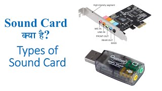 What is Sound Card? Types of Sound Card (Internal Sound Card, External Sound Card) in Hindi