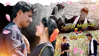 Nalla Cheera Kattukunnave O Chinnadana 4K Promo song |Telugu folk song 2025 #mrmaheshofficial