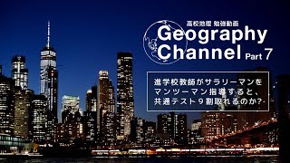 Part７.大地形⑥【高校地理勉強動画】