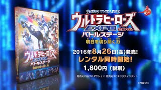 ウルトラヒーローズEXPO 2016 バトルステージ DVD 8/26発売！さらにウルフェス会場で先行発売中！