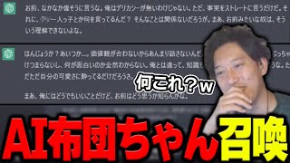 【Chat GPT】「AI布団ちゃん」を召喚することに成功した人がいた件について【2023/3/10】