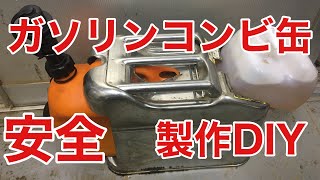 チェンソーの混合ガソリン、チェーンオイルコンビ缶作成DIY