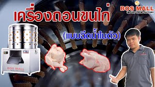 รีวิว เครื่องถอนขนไก่แบบฉีดน้ำในตัว