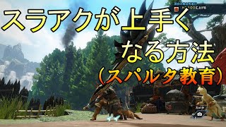 【MHRise】スラアクが上手くなる方法【モンハンライズ】