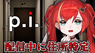 【P.I.】身バレ上等☆彡配信中に自宅住所を特定されるホラーゲーム⁉👻【World Connect Project/マーナ・ポプリ】