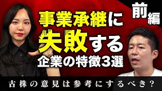 【経営者必見！】事業承継に失敗する企業の特徴3選_前編