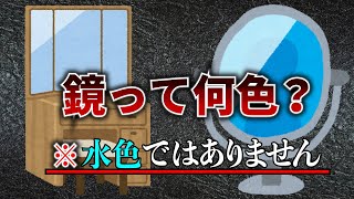 【ゆっくり解説】9割の人が知らない鏡の色について【ゆっくり科学】