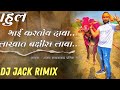 राहुल भाई करतोय दावा ना लाखाचं बक्षीस लावा maharastra king mathur dj jack rimix rahul bhai