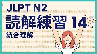 ぜったい合格！JLPT N2 読解練習問題14 /  JLPT N2 Reading Practice