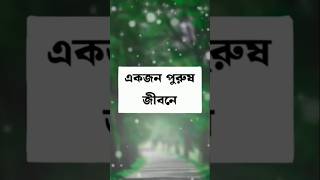 একজন পুরুষ জীবনে #shorts #short #trending #trendingshorts #stutus #stustus