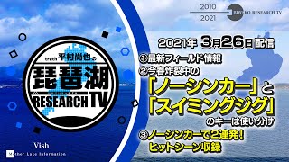 【平村尚也の琵琶湖リサーチTV-2021-3-26配信】①最新フィールド情報②今春炸裂中の「ノーシンカー」と「スイミングジグ」のキーは使い分け③ノーシンカーで２連発！ヒットシーン収録