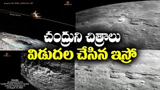 చంద్రుని ఫోటోలు విడుదల | Isro Releases Close up Images of Moon Taken by Vikram Lander