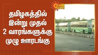 தமிழகத்தில் இன்று முதல் 2 வாரங்களுக்கு முழு ஊரடங்கு