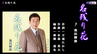 名残り花　池田輝郎　半音下げカラオケ