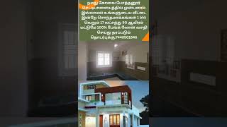 முன்பணம் இல்லாமல் 🏡 வாடகை பணத்தில் சொந்த வீடு தவணை முறையில் மாதம் செலுத்தினால் போதும்:7448501846