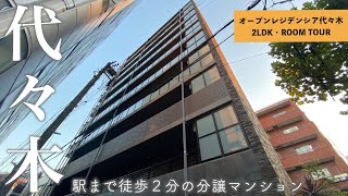 【代々木駅まで2分の最高のロケーション】オープンハウス分譲の高級マンション「オープンレジデンシア代々木」