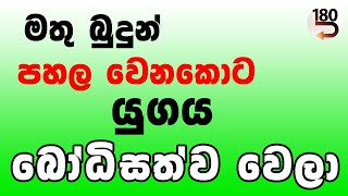 මතු බුදුන් පහල වෙනකොට යුගය බෝධිසත්ව වෙලා