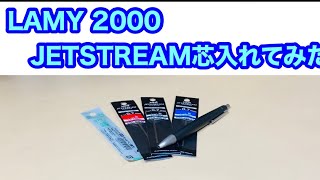 LAMY2000 4色ボールペンにジェットストリームの芯を入れてみた❗️