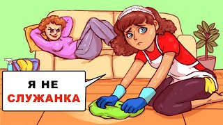 Моя мачеха обращается со мной как со служанкой